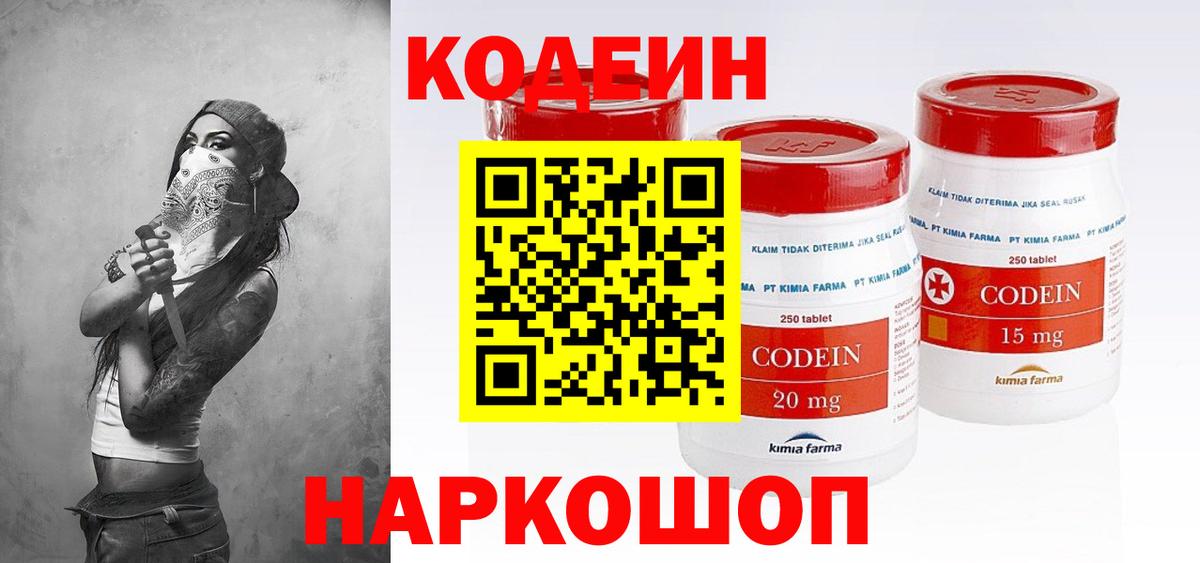 Кодеин Purple Drank Калининград